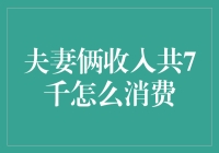 夫妻俩月收入7千，如何明智地安排个人消费