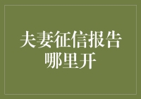 夫妻征信报告：你的爱情需要资本支持吗？