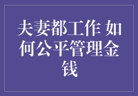 夫妻都工作的家庭，怎样才能公平管钱？