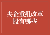 央企重组改革股的市场潜力与投资价值分析