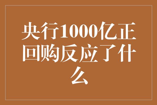 央行1000亿正回购反应了什么