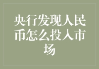 创新货币投放机制：央行如何更精准地引导人民币投入市场