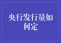 央行发行量如何定：宏观经济视角下的政策考量