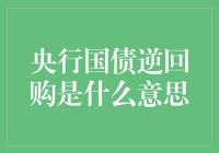 你的钱也能逆天？央行国债逆回购全解析