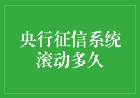 央行征信系统滚动多久