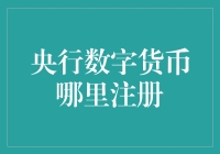 央行数字货币的注册与应用现状：探索未来支付的新模式