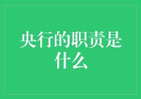 央行行长的小秘密：如何让我们的钱包更鼓