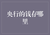 央行把钱藏哪儿了？揭秘货币储备的秘密！