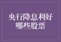 降息潮来袭：谁将受益？哪类股票值得关注？