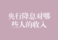 央行降息对哪些人收入的影响