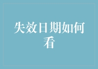 失效日期如何看：在繁杂信息中找到真相的技巧