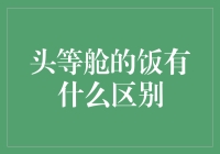 头等舱的饭有什么区别：一场味觉的盛宴