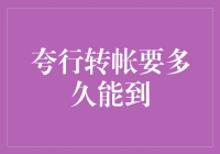 夸行转账要多久能到：解密银行间转账的奥秘