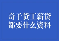 奇子贷工薪贷审核要啥资料？新手必看！