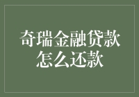 奇瑞金融贷款还款秘籍：如何优雅地还清车贷，让生活继续飞