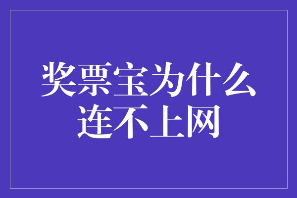 奖票宝为什么连不上网