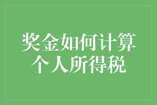 奖金如何计算个人所得税