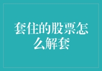 如何优雅地解套：给那些被股票套住的灵魂侠士