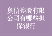 奥信控股有限公司的担保银行加持，让投资如虎添翼？