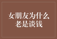 妻子为什么非要谈钱？因为钱是王道啊！