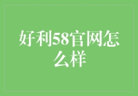 好利58官网：一个让你笑掉大牙的购物天堂