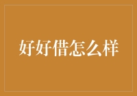 好好借：构建金融信用体系的新桥梁