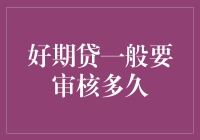 好期贷审核周期深度解析：从申请到放款的全流程揭秘