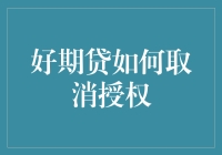 哎呀，我的‘钱’怎么飞走了？——揭秘好期贷授权取消技巧