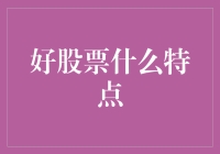 好股票的特质：稳健成长与价值投资的交汇点