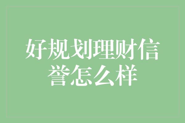 好规划理财信誉怎么样