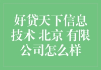 好贷天下信息技术有限公司：深耕金融科技，助力普惠金融发展