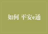 平安e通：你的私人护盾，让病毒无处遁形