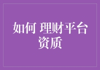 理财平台资质认证：搭建稳健投资的基石