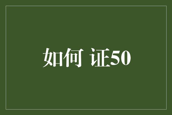 如何 证50