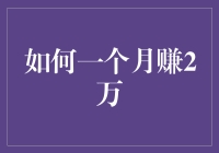 探索一个月赚2万的方法：多元化策略与实战技巧