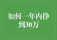 如何一年内挣到30万：提升自我，寻求机遇，始于此