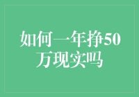 如何在一年内赚取50万：一个现实的指南