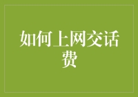 【省钱小技巧】如何轻松在网上交话费？