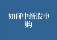 如何有效提高新股申购成功率：策略与技巧