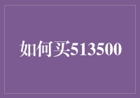 如何科学理性地选购513500基金：以科技股为例