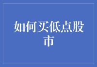 怎样在股市中找到那个传说中的底？