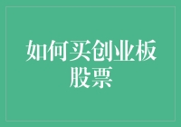 如何买创业板股票：从新手到股市老手的华丽转变