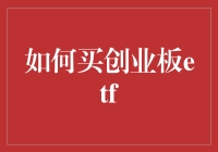 想知道怎样玩转创业板ETF吗？这里有绝招！