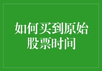 如何买到原始股票时间：一份超越现实与幻想的指南