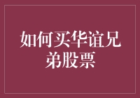 如何以明智的方式购买华谊兄弟股票：从调研到策略实施