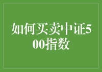 如何在投资界纵横捭阖：买卖中证500指数的秘籍