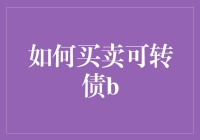 如何用可转债做债转股魔术，实现财富自由？