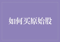 如何买原始股：让你从平凡小民变身资本大鳄的秘诀