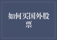 怎么才能炒国外的股？难道要飞过去看盘吗？