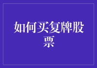 如何在复牌后理性购买股票：策略与步骤指南